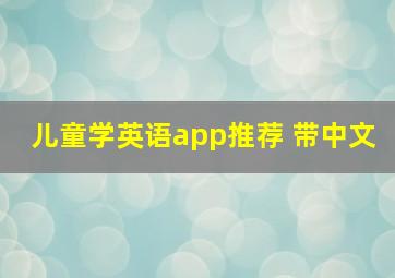 儿童学英语app推荐 带中文